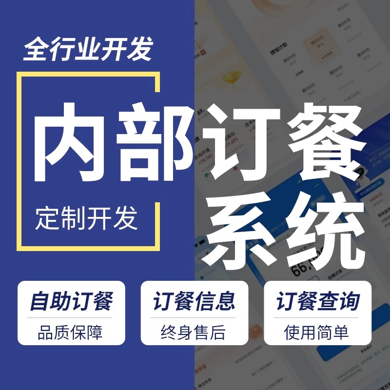 APP开发定制小程序企业订餐系统