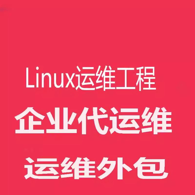 数据库代维 服务器代维 安全代维 数据库运维 数据库维护
