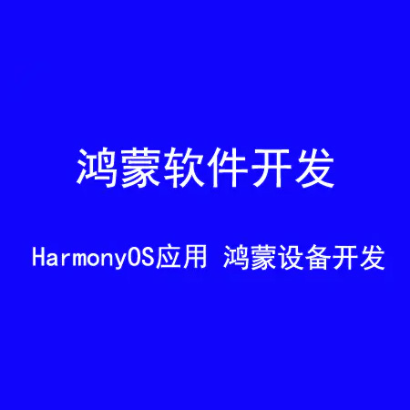 鸿蒙软件开发open Harmony OS应用